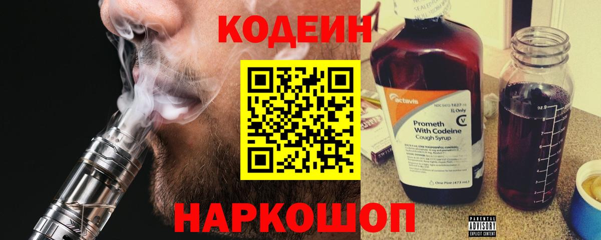 Codein напиток Lean (лин) Стрежевой